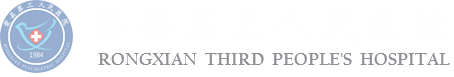 荣县第三人民医院