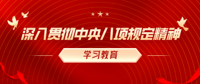 深入贯彻中央八项规定精神学习教育