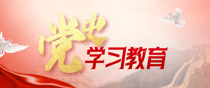 党史学习教育