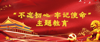 不忘初心，牢记使命