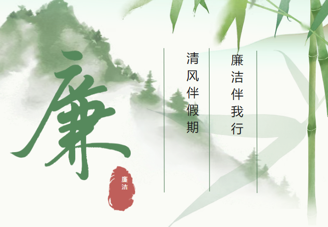 清风伴假期，廉洁伴我行