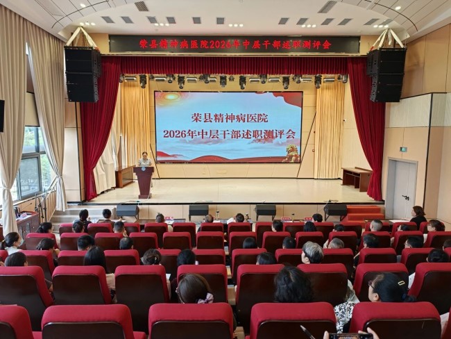 述职测评亮实绩 警示教育筑防线|荣县第三人民医院召开2026年中层干部述职测评会