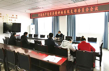 荣县第三人民医院党支部召开专题民主生活会——为“防疫、医疗”两不误注入“强心针”