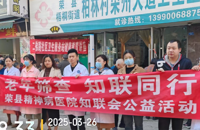 知联暖心 情系老人——荣县第三人民医院“知联会”开展老年人认知障碍筛查公益活动