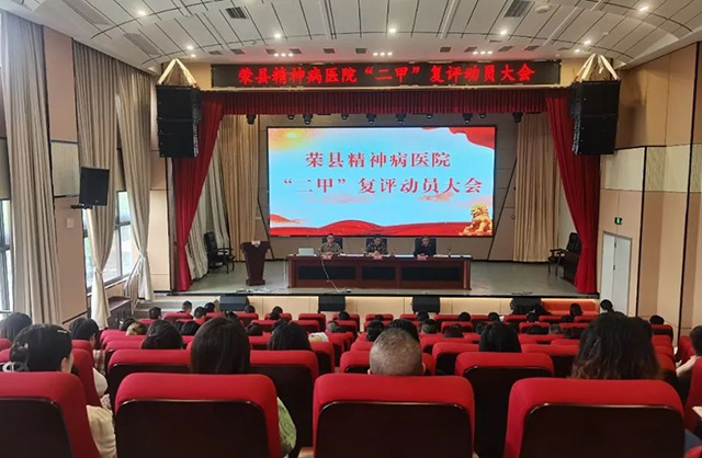 荣县第三人民医院召开“二甲”复评动员大会