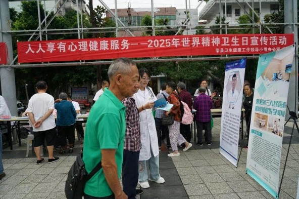 荣县第三人民医院开展2025年世界精神卫生日系列宣传活动